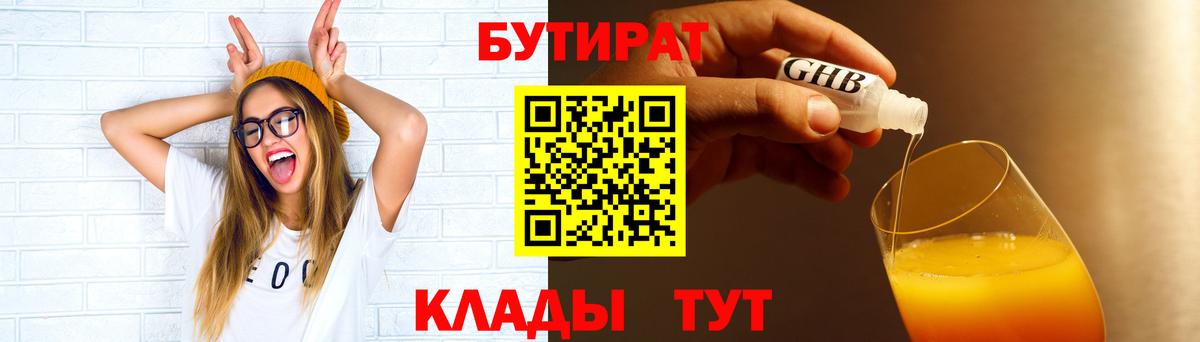 БУТИРАТ жидкий экстази Вязьма