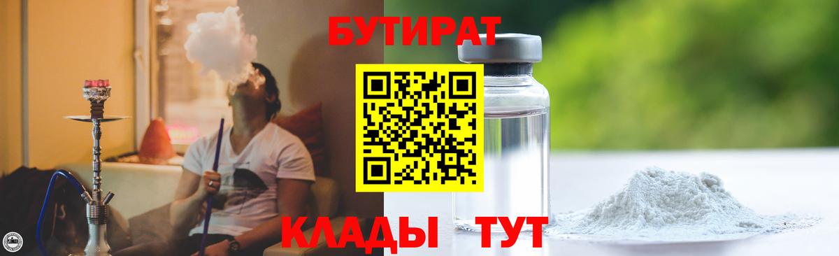 БУТИРАТ бутик  Вход с VPN  Вязьма 